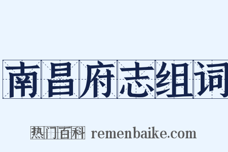 南昌府志组词是什么意思的图片